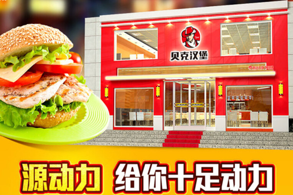 贝克汉堡加盟